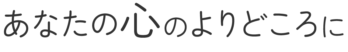 <div>あなたの心のよりどころに</div>