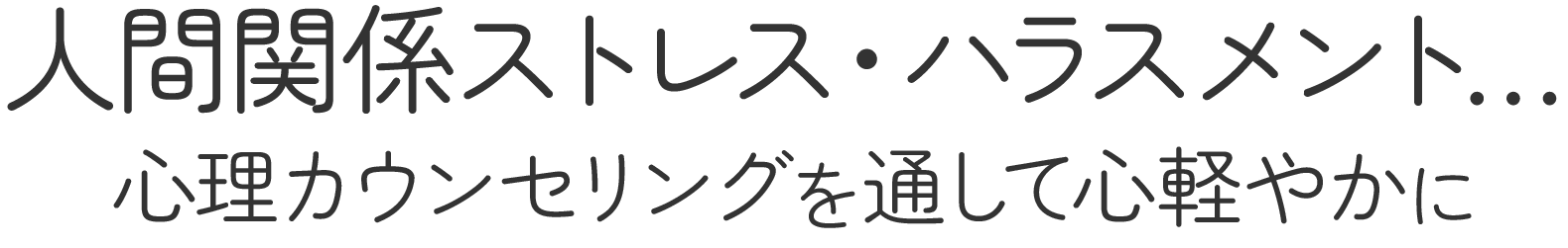 <div>人間関係ストレス・ハラスメント、<br>心理カウンセリングを通して心軽やかに</div>