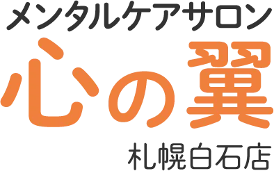 札幌市白石区の当サロンは、心理カウンセリングで人間関係ストレスやハラスメントなどの悩み相談を受付中。